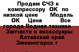 Продам СЧЗ к компрессору 2ОК1 по низкой цене!!! › Модель ­ 2ОК1 › Цена ­ 100 - Все города Водная техника » Запчасти и аксессуары   . Алтайский край,Змеиногорск г.